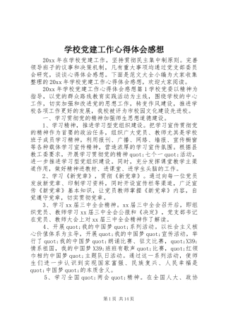 学校党建工作心得体会感想