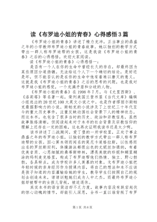 读《布罗迪小姐的青春》心得感悟3篇