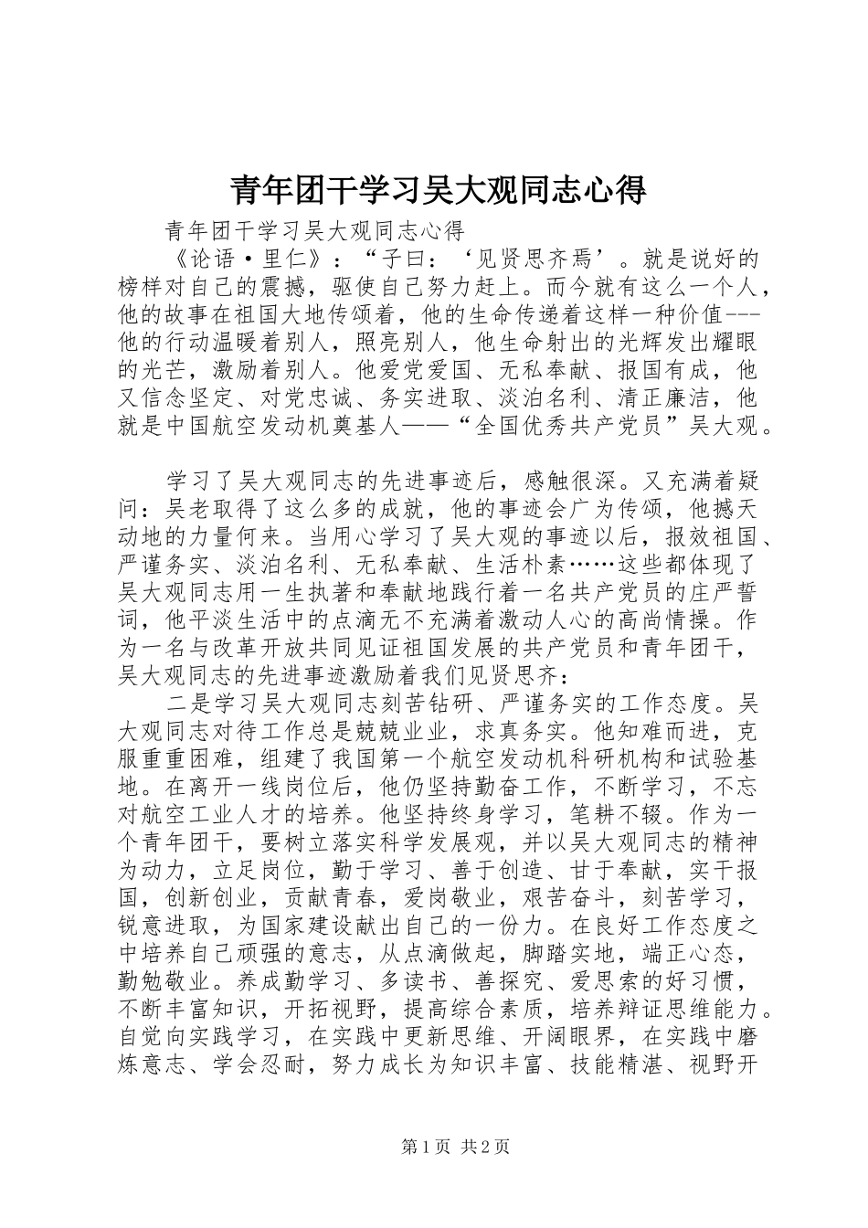 青年团干学习吴大观同志心得_第1页