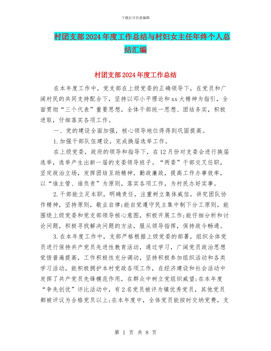 村团支部2024年度工作总结与村妇女主任年终个人总结汇编_第1页