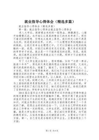 就业指导心得体会（精选多篇）