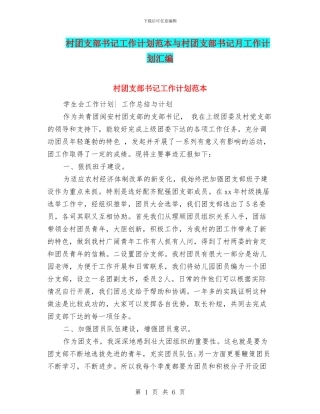 村团支部书记工作计划范本与村团支部书记月工作计划汇编