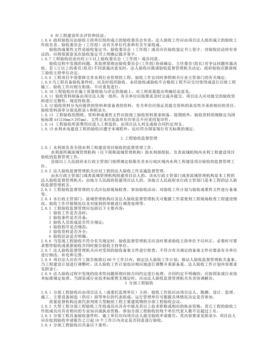 《水利水电建设工程验收规程》SL223_第3页