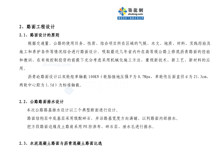 3、路面工程设计文字内容_secret--本科高速公路毕业设计施工预算_第1页