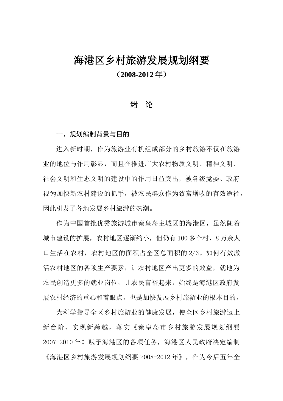 海港区XX乡村旅游发展规划纲要(doc 87)_第1页