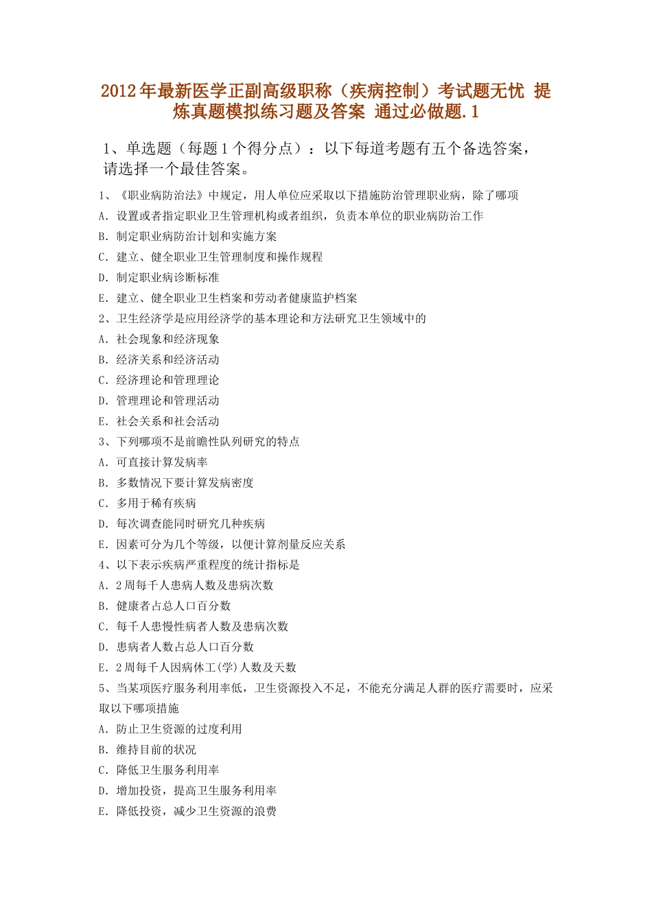 X年最新医学正副高级职称(疾病控制)考试题无忧 提炼真题模拟练习_第1页