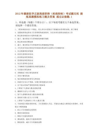 X年最新医学正副高级职称(疾病控制)考试题无忧 提炼真题模拟练习