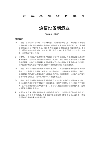 通信设备制造业分析报告