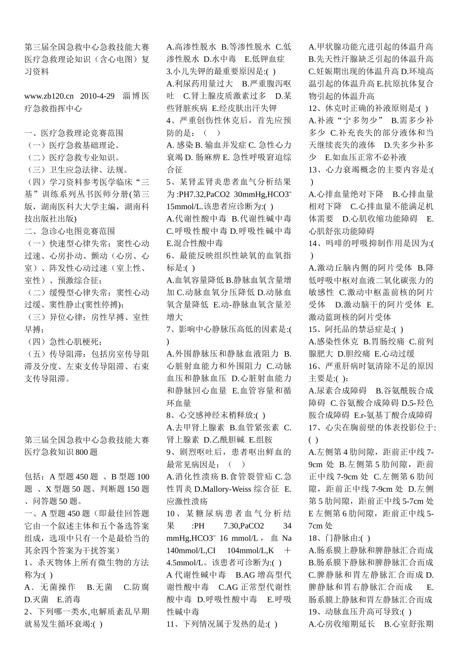 第三届全国急救中心急救技能大赛医疗急救理论知识（含心电图）复习资料_第1页