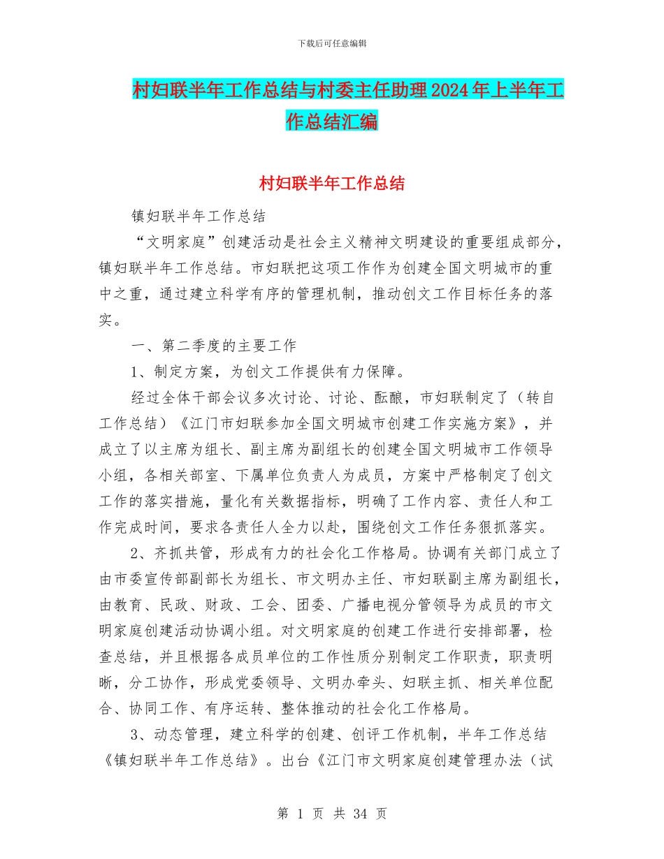 村妇联半年工作总结与村委主任助理2024年上半年工作总结汇编_第1页