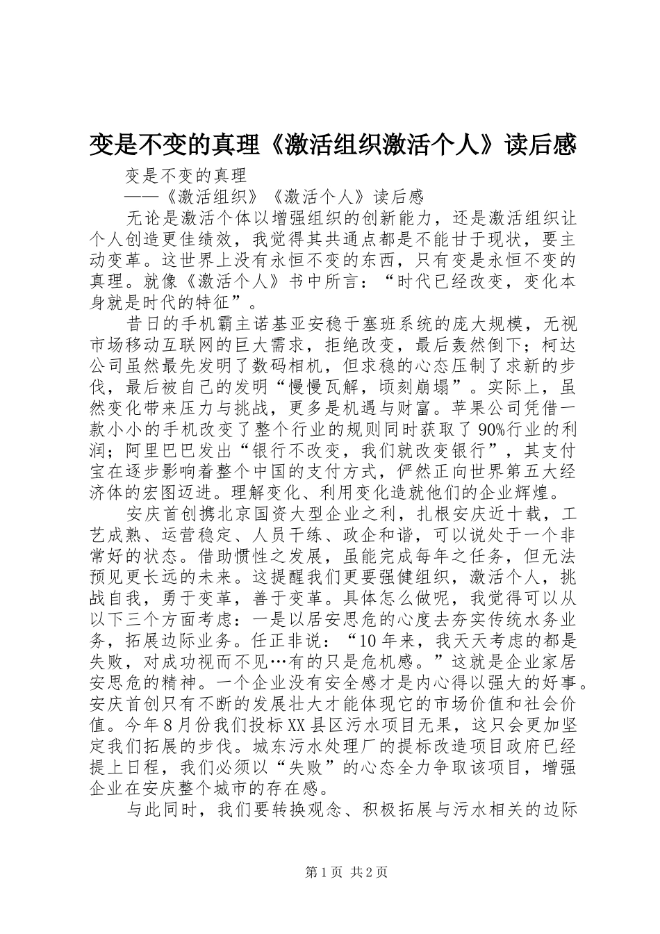 变是不变的真理《激活组织激活个人》读后感_第1页