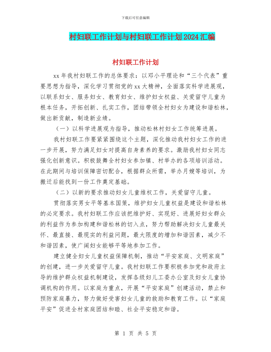 村妇联工作计划与村妇联工作计划2024汇编_第1页
