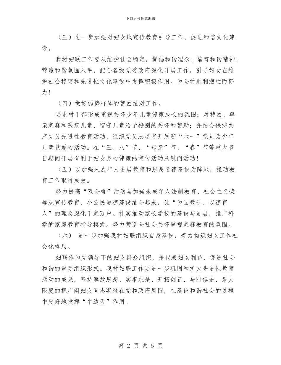 村妇联工作计划与村妇联工作计划2024汇编_第2页