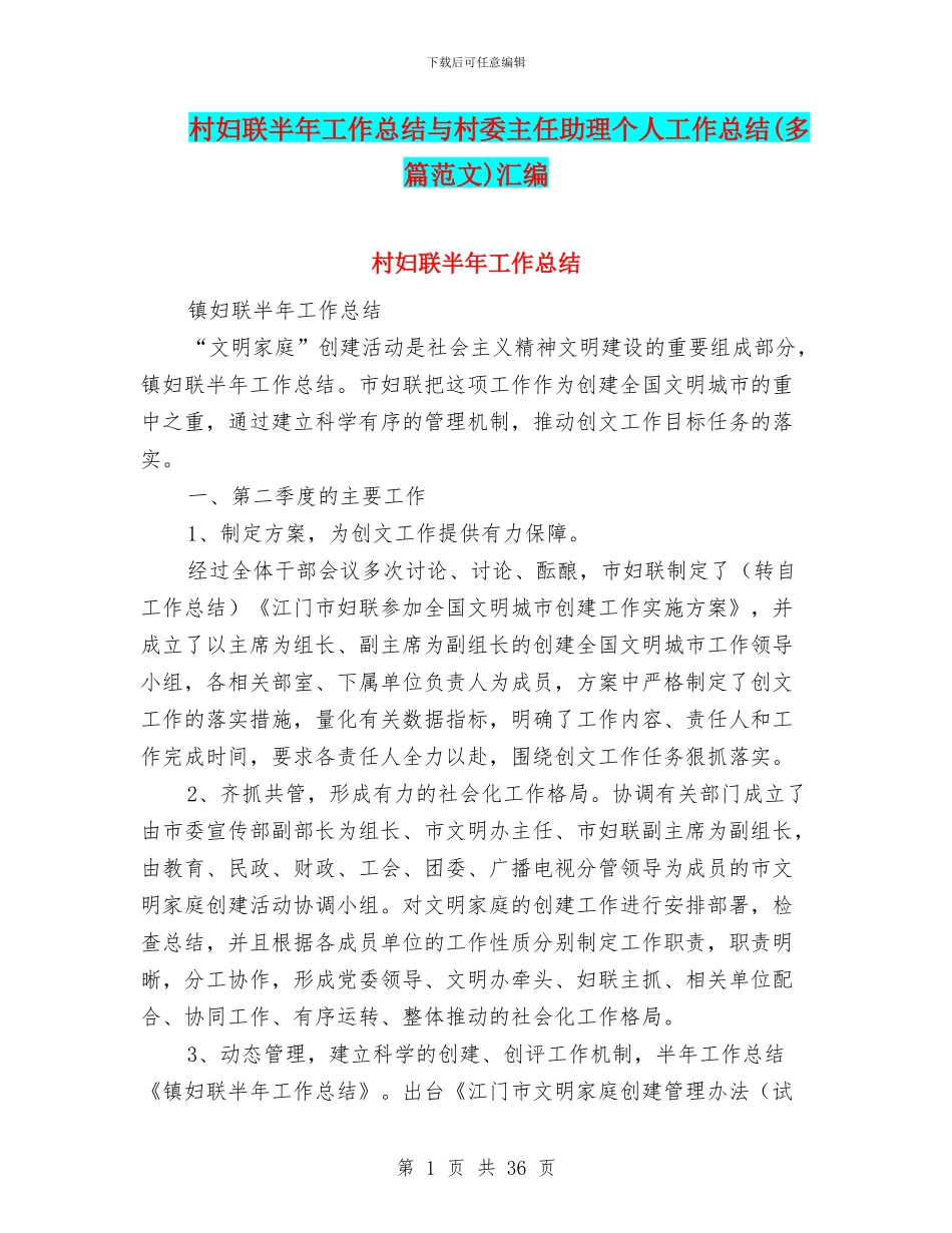 村妇联半年工作总结与村委主任助理个人工作总结汇编_第1页