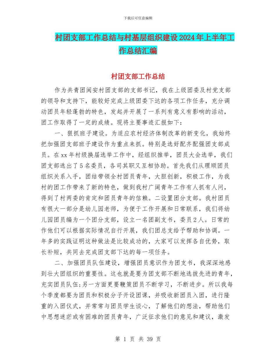 村团支部工作总结与村基层组织建设2024年上半年工作总结汇编_第1页