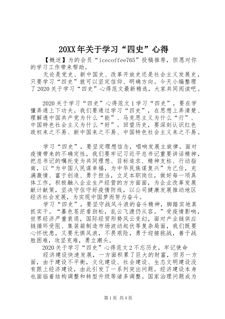 20XX年关于学习“四史”心得_第1页