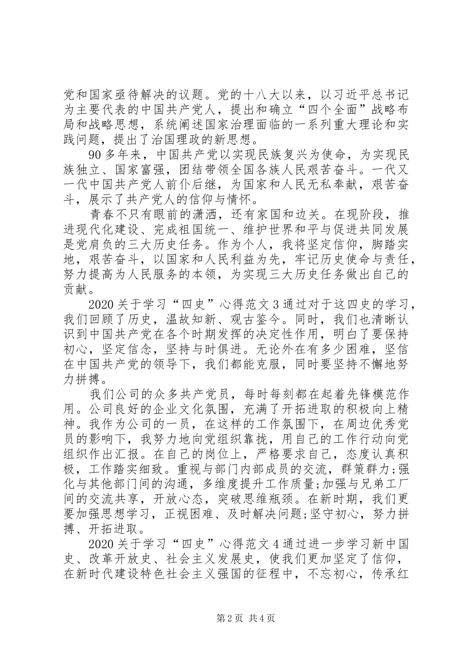 20XX年关于学习“四史”心得_第2页