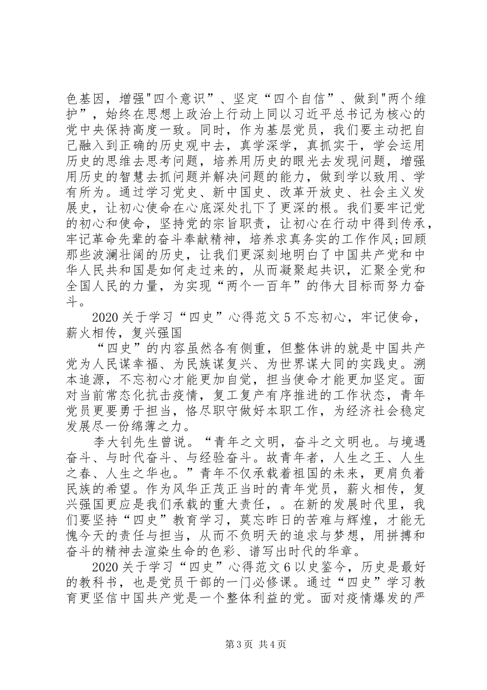 20XX年关于学习“四史”心得_第3页