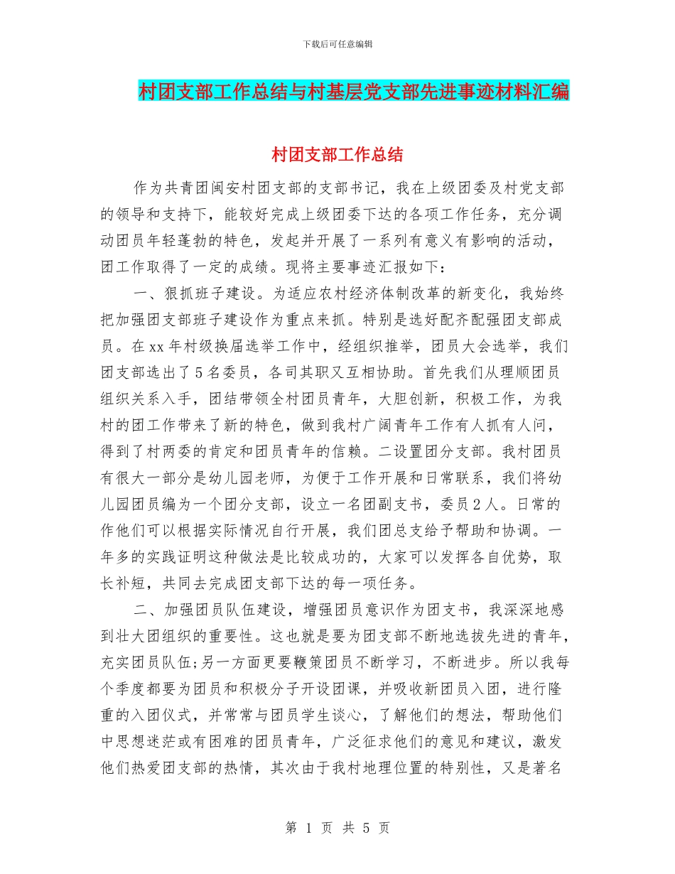 村团支部工作总结与村基层党支部先进事迹材料汇编_第1页