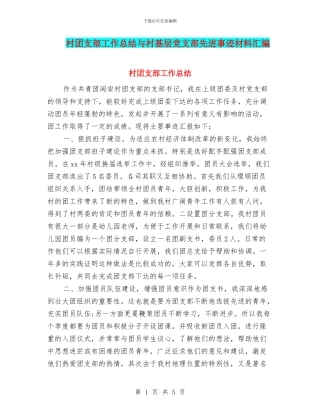 村团支部工作总结与村基层党支部先进事迹材料汇编