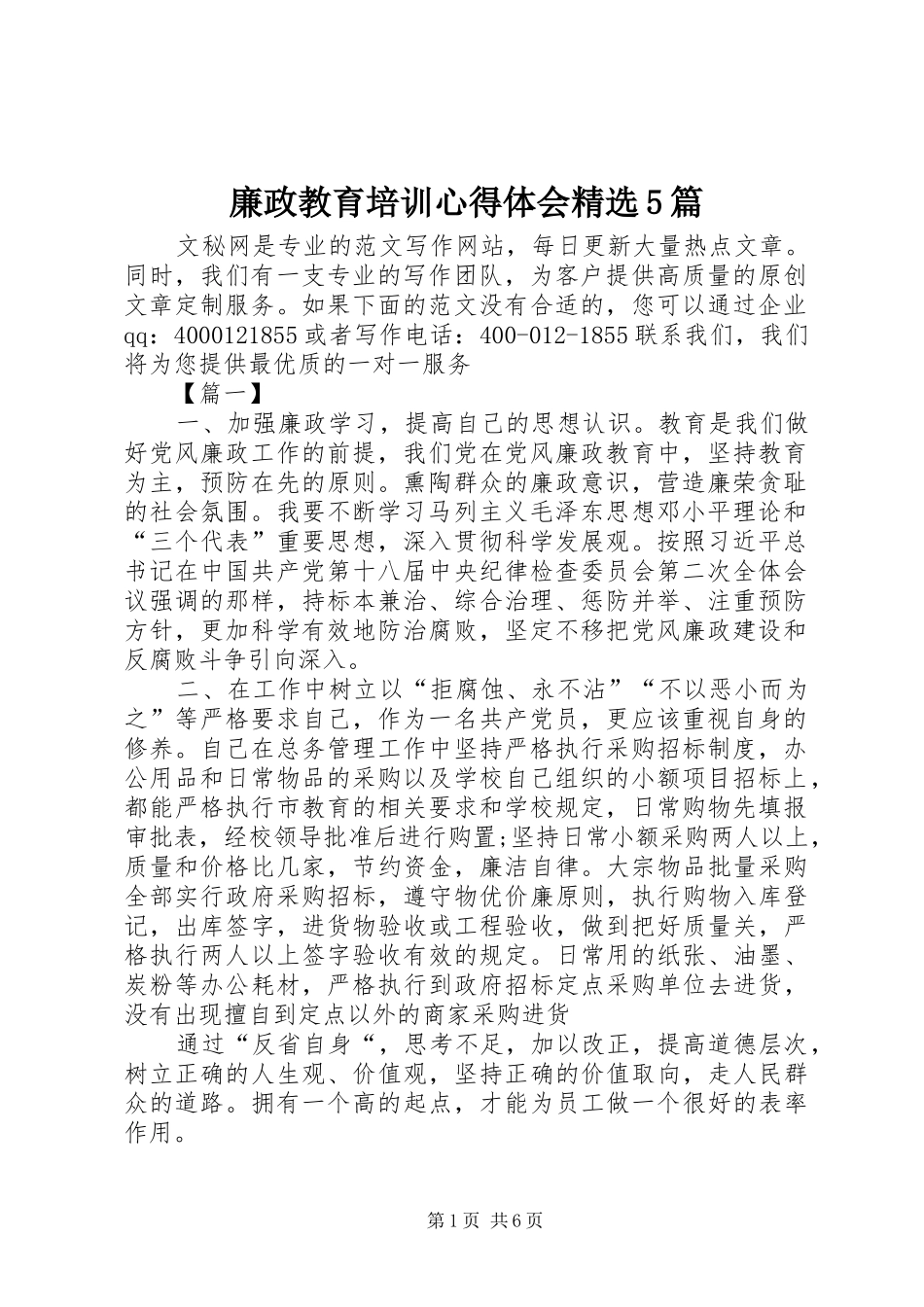 廉政教育培训心得体会精选5篇_第1页