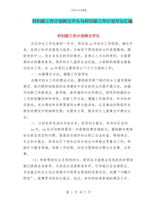 村妇联工作计划例文开头与村妇联工作计划开头汇编