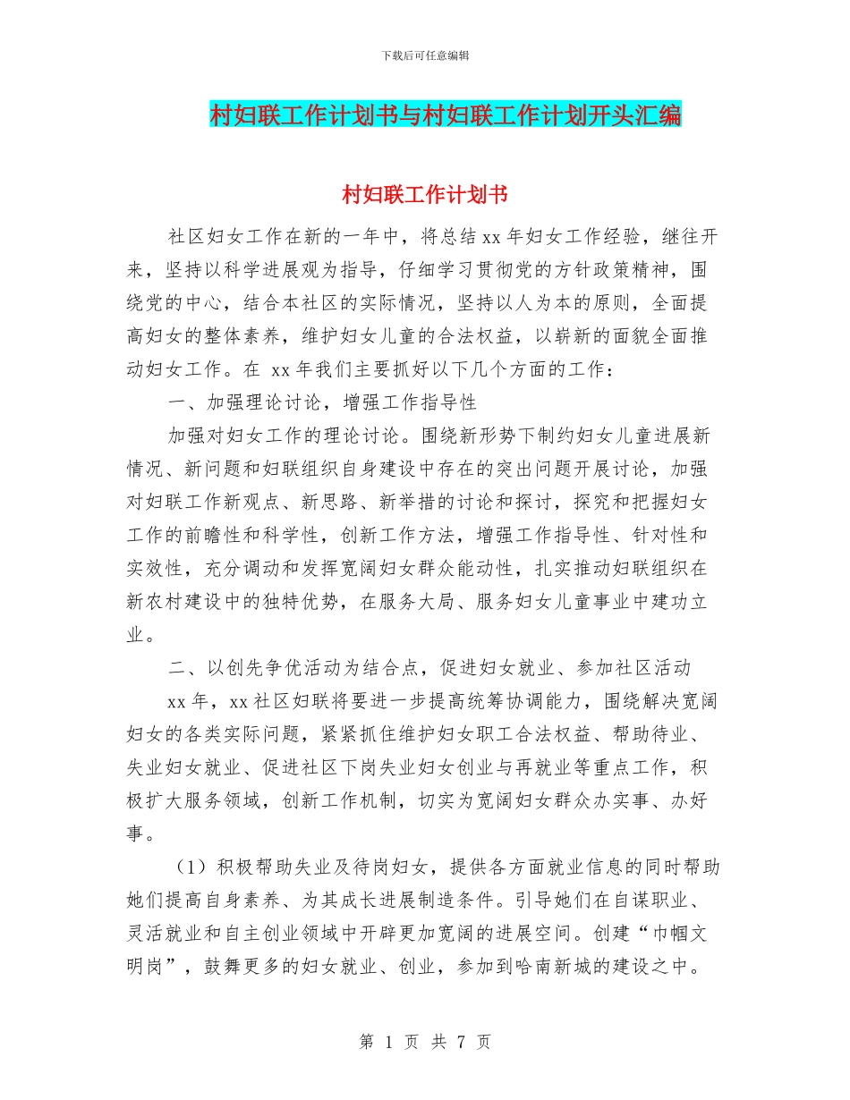 村妇联工作计划书与村妇联工作计划开头汇编_第1页
