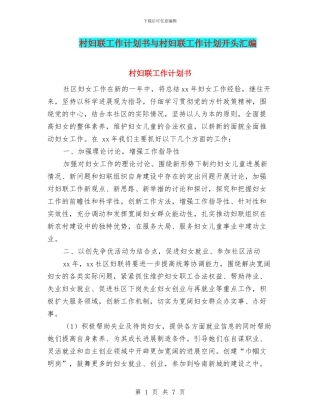 村妇联工作计划书与村妇联工作计划开头汇编
