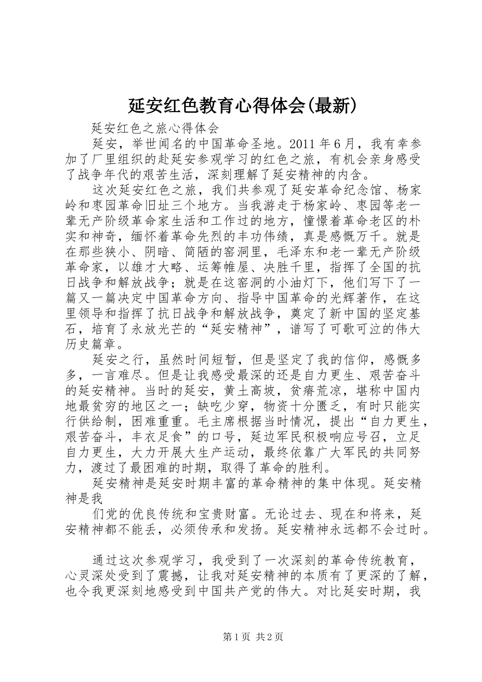 延安红色教育心得体会(最新)_第1页