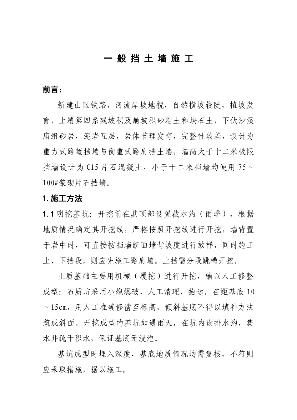 一般挡土墙施工组织设计(DOC8页)_第2页