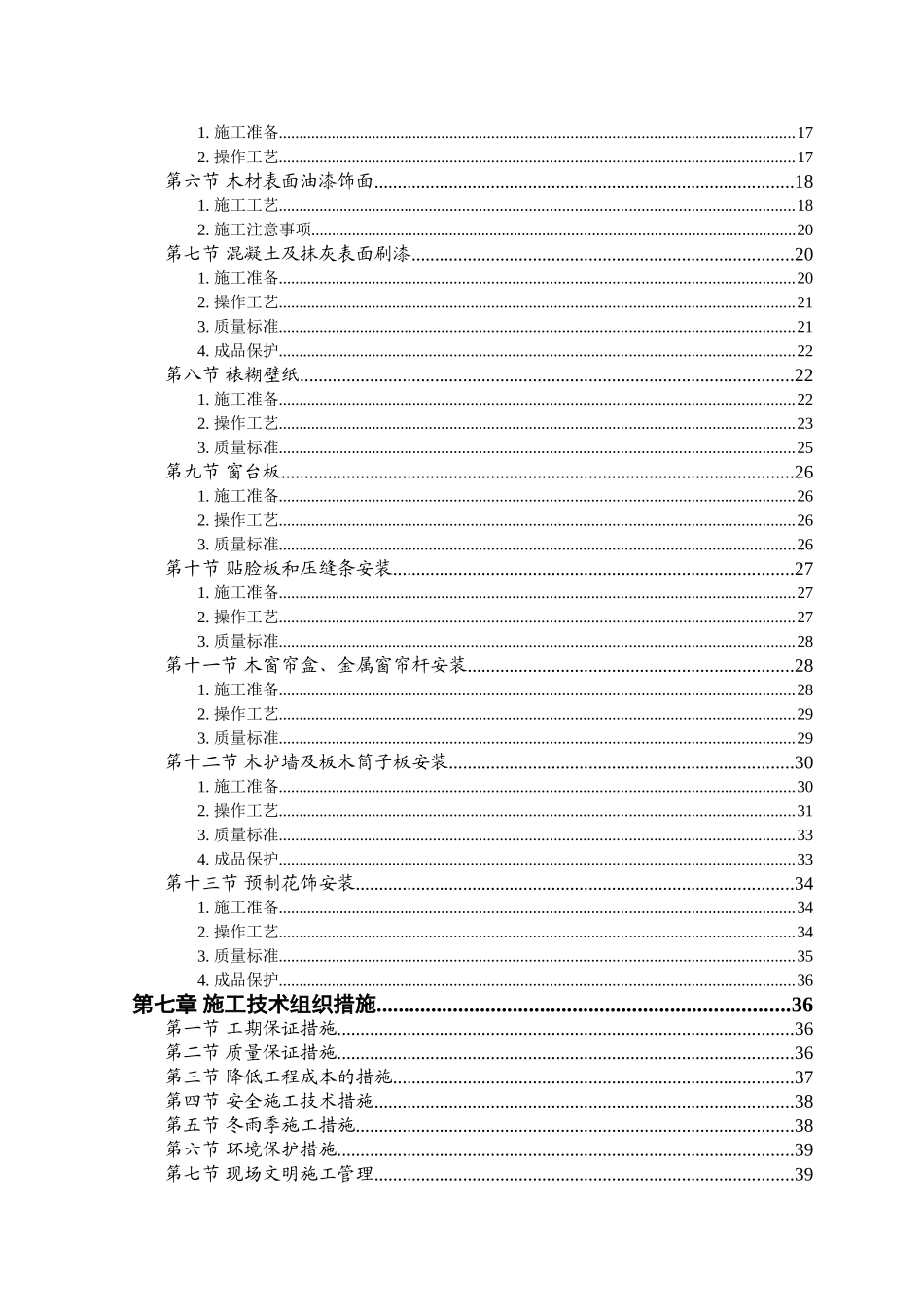 装修工程技术标(DOC40页)_第3页