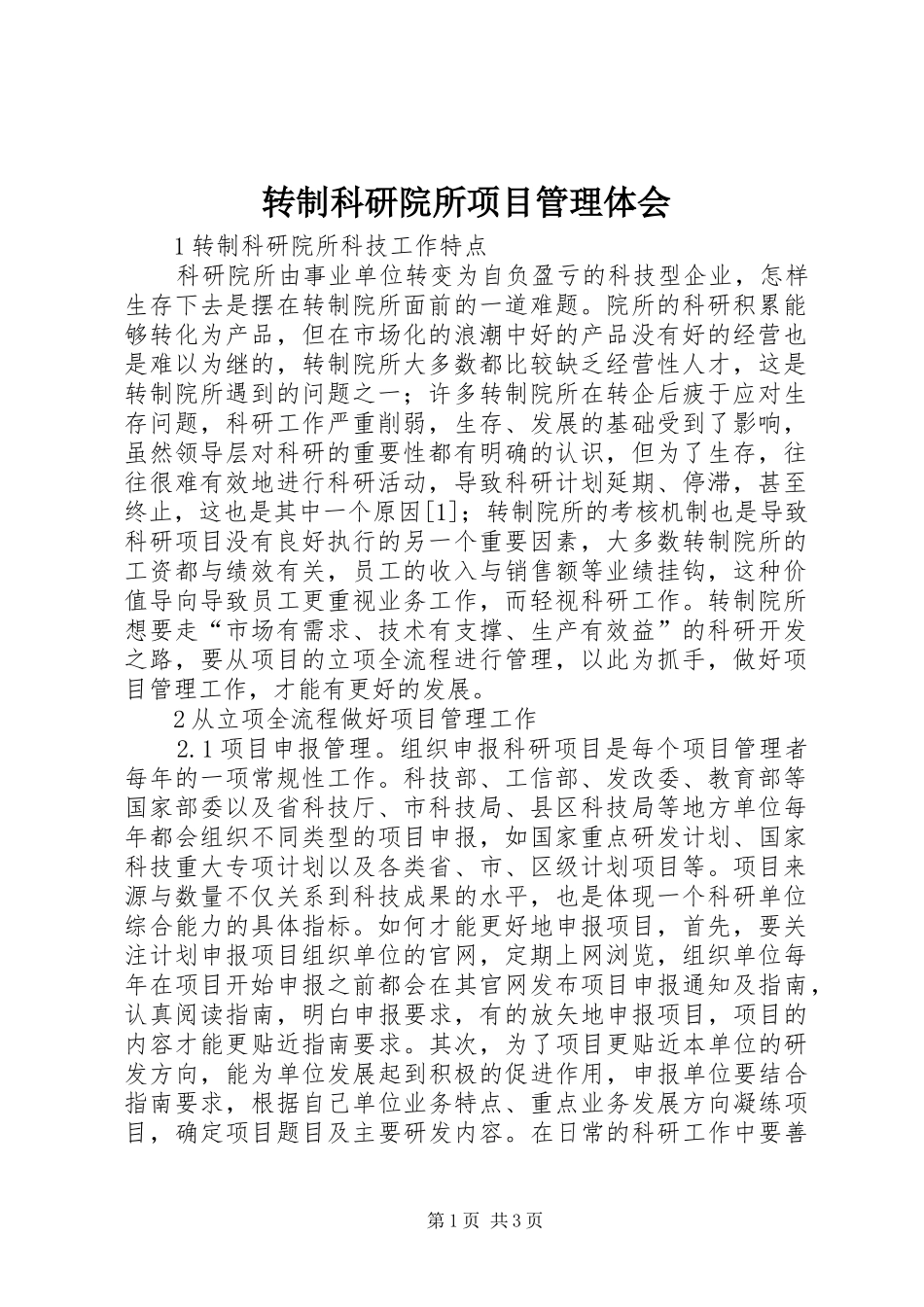 转制科研院所项目管理体会_第1页