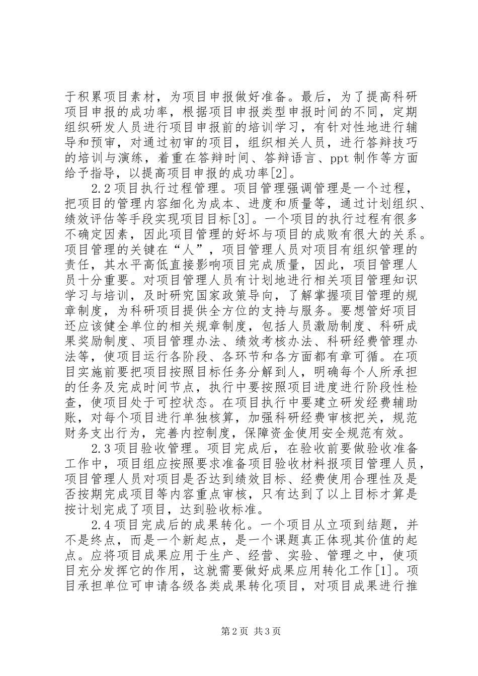 转制科研院所项目管理体会_第2页