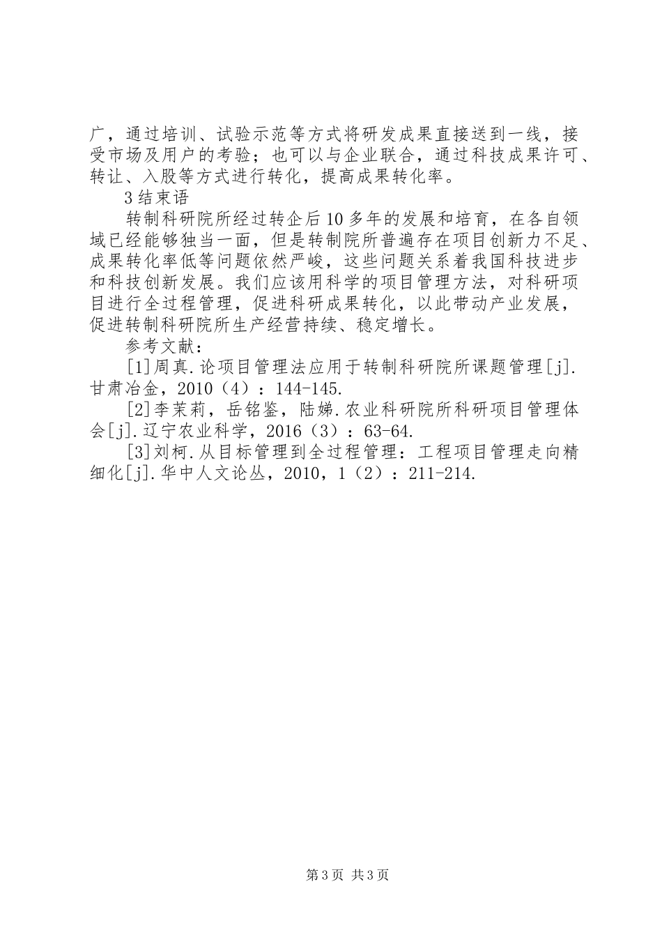 转制科研院所项目管理体会_第3页