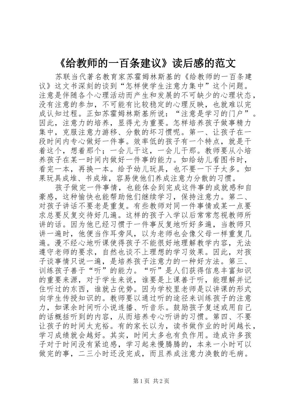 《给教师的一百条建议》读后感的范文_第1页