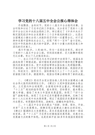 学习党的十八届五中全会公报心得体会