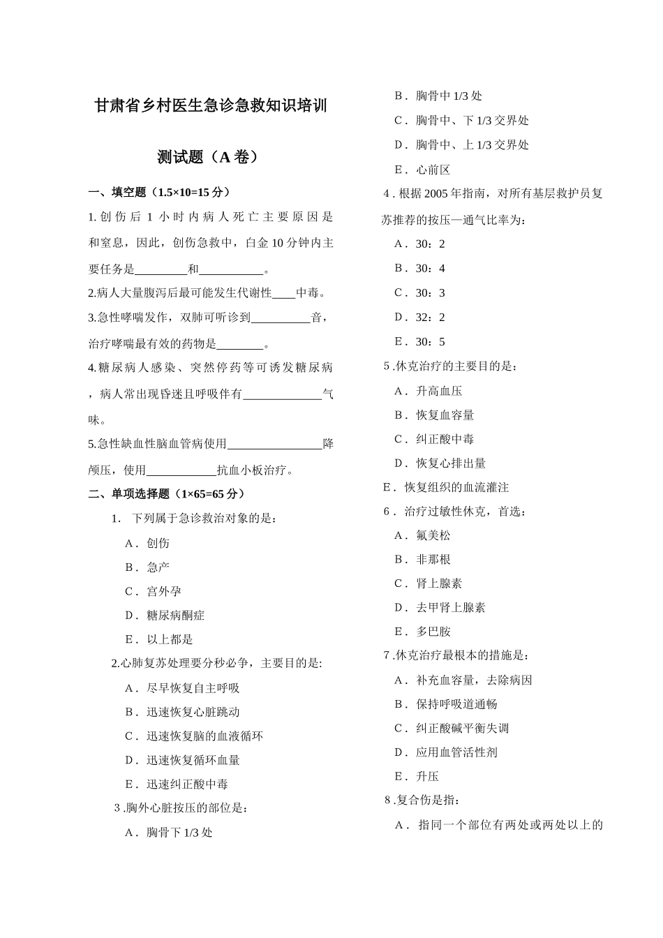 乡村医生急诊急救知识培训试题（点击下载）-云南乡村医生急_第1页