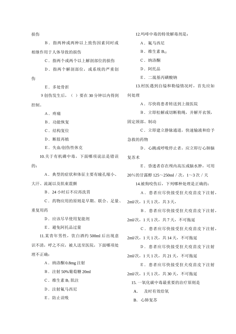 乡村医生急诊急救知识培训试题（点击下载）-云南乡村医生急_第2页