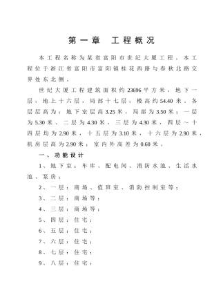 某省富阳市世纪大厦工程施工组织设计(DOC234页)