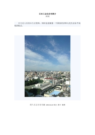 日本工业化住宅简介