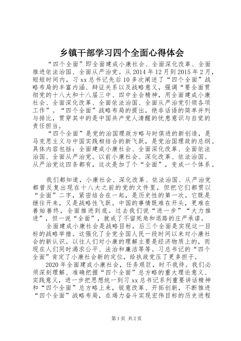 乡镇干部学习四个全面心得体会_第1页