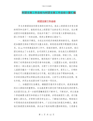 村团支部工作总结与村团支部工作总结3篇汇编