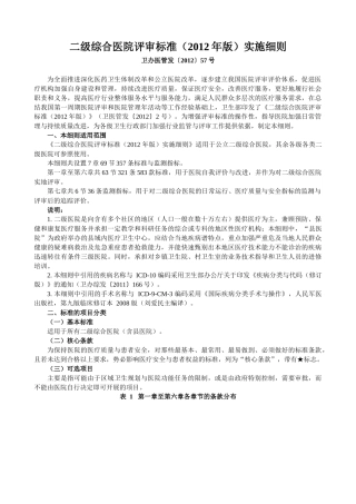 《二级综合医院评审标准实施细则》卫生部下发