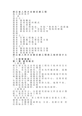 省人民大会堂拆迁工程施工组织设计方案(DOC297页)