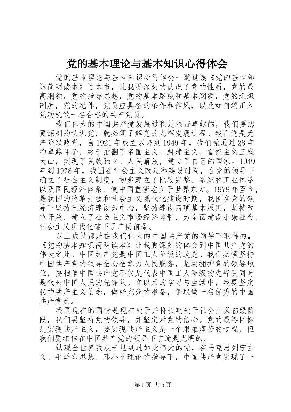 党的基本理论与基本知识心得体会_第1页