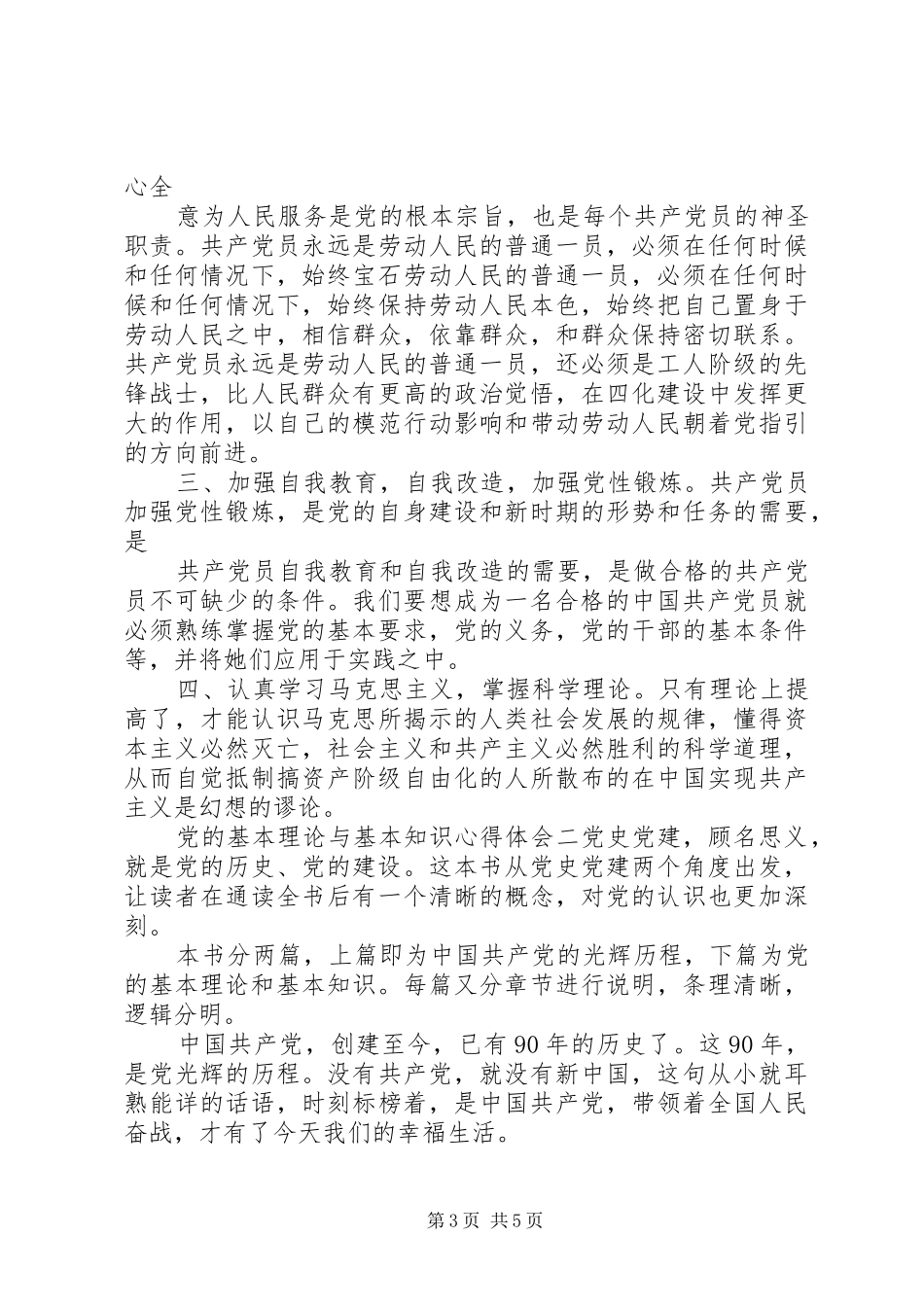 党的基本理论与基本知识心得体会_第3页