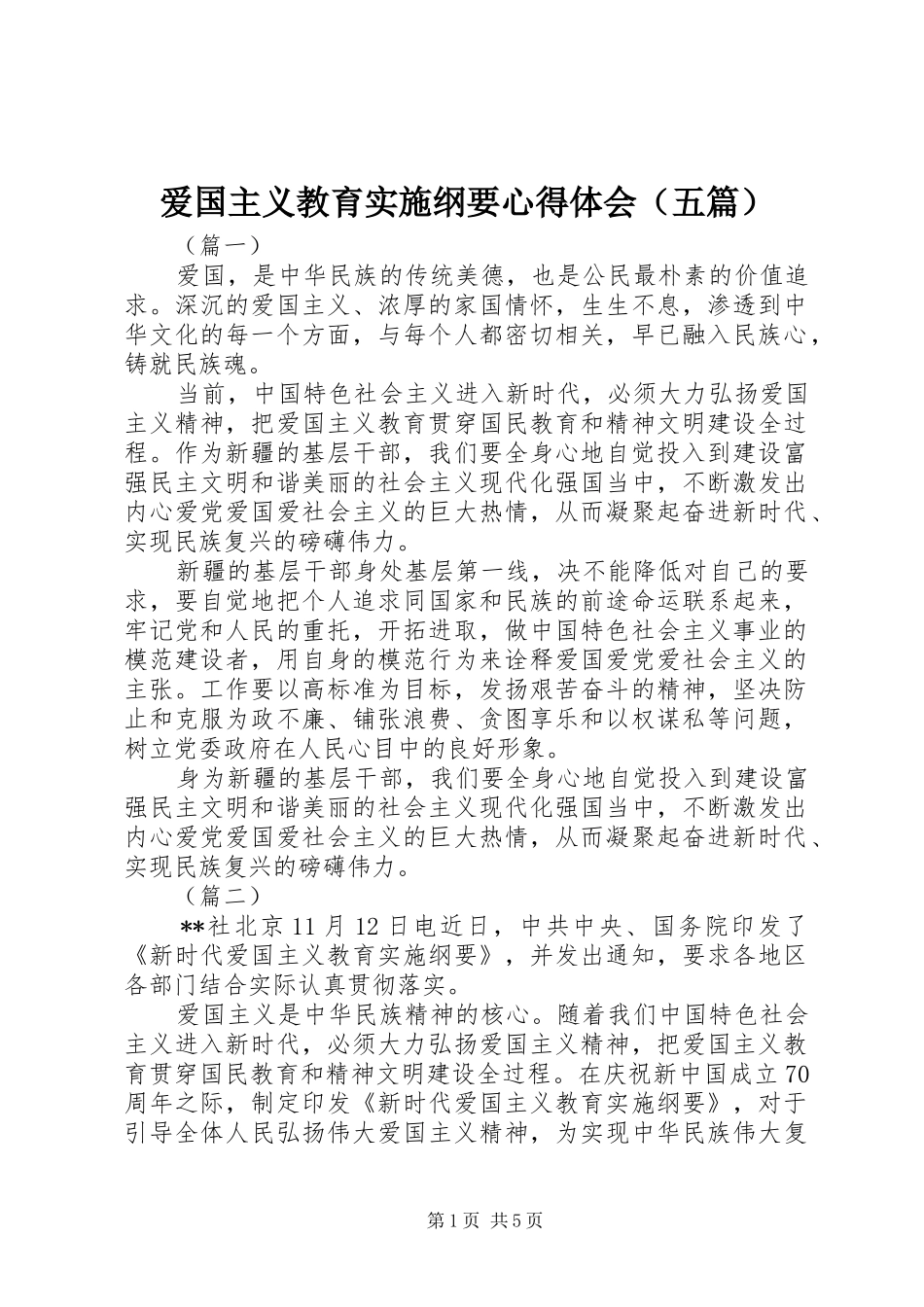 爱国主义教育实施纲要心得体会（五篇）_第1页