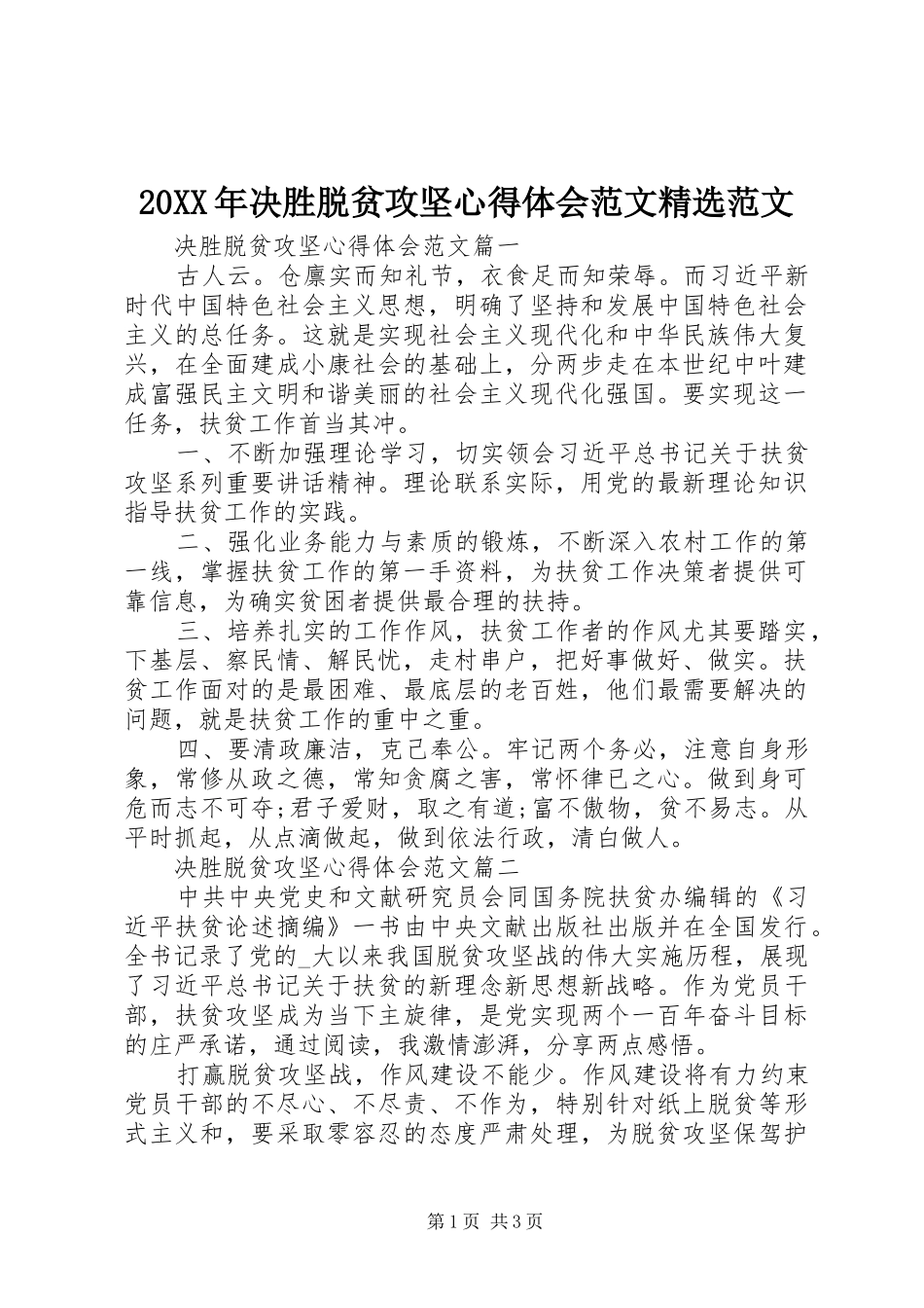 20XX年决胜脱贫攻坚心得体会范文精选范文_第1页