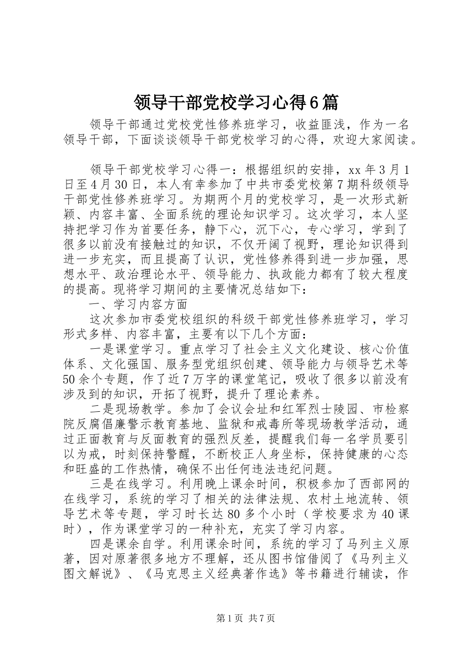 领导干部党校学习心得6篇_第1页