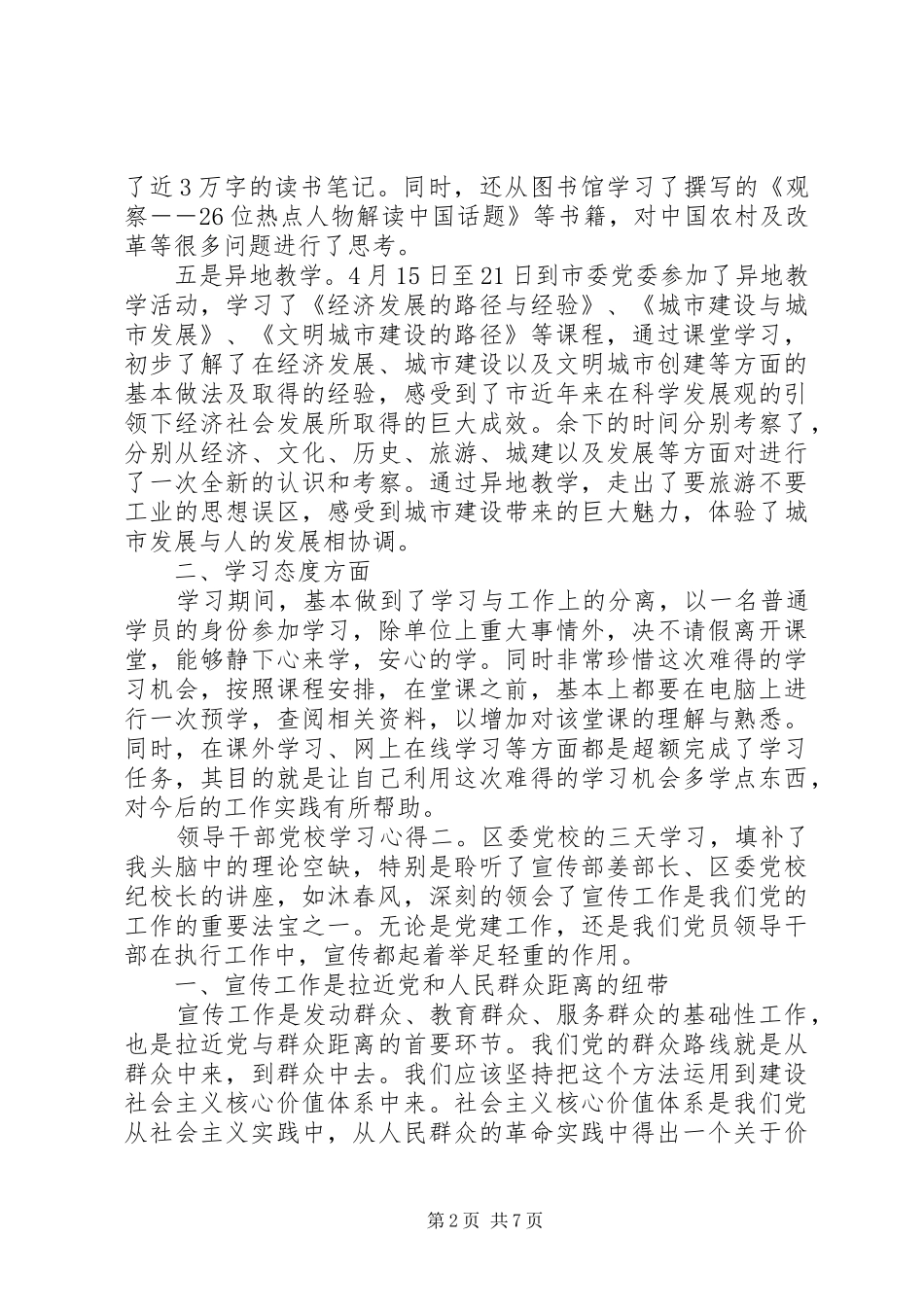 领导干部党校学习心得6篇_第2页